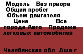  › Модель ­ Ваз.приора › Общий пробег ­ 100 500 › Объем двигателя ­ 2 › Цена ­ 265 000 - Все города Авто » Продажа легковых автомобилей   . Челябинская обл.,Аша г.